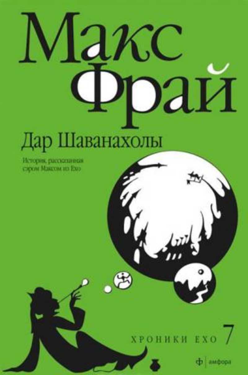 Автор: <b>Фрай</b> <b>Макс</b> Серия: Хроники Ехо Издательство: Амфора Место издания: СПб...