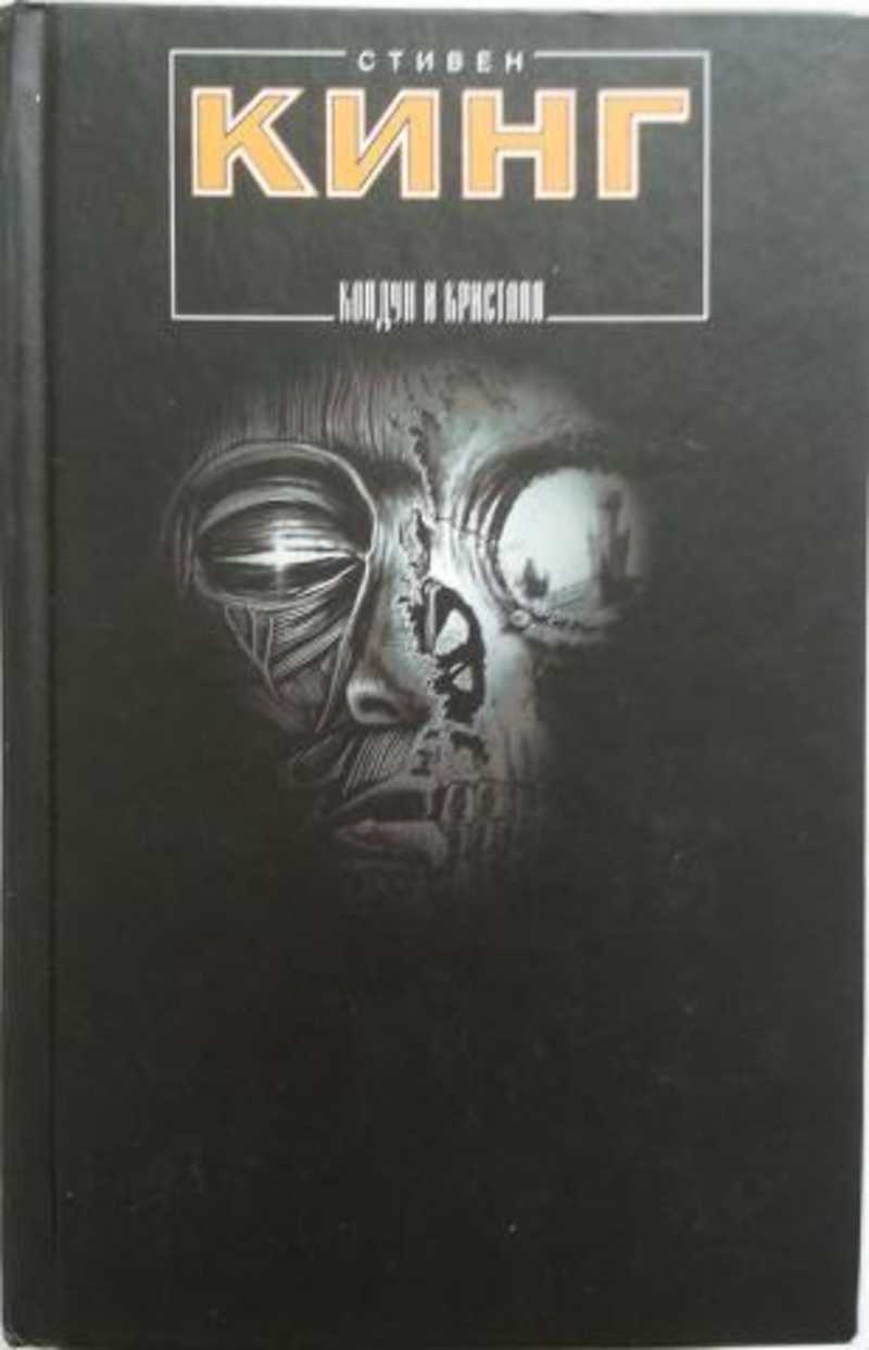 Темная автор. Стивен Кинг 1997 АСТ. Стивен Кинг Издательство АСТ 1997. Neo Стивен Кинг АСТ. Стивен Кинг обложка книги Аяна.