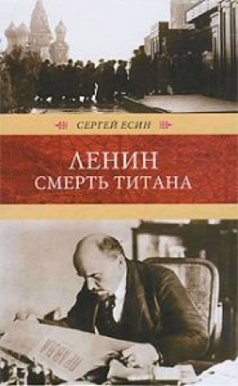 Ленин книги. Сергей Есин книги. Книга Ленин. Обложки книг Ленин. Книги о Ленине Художественные.