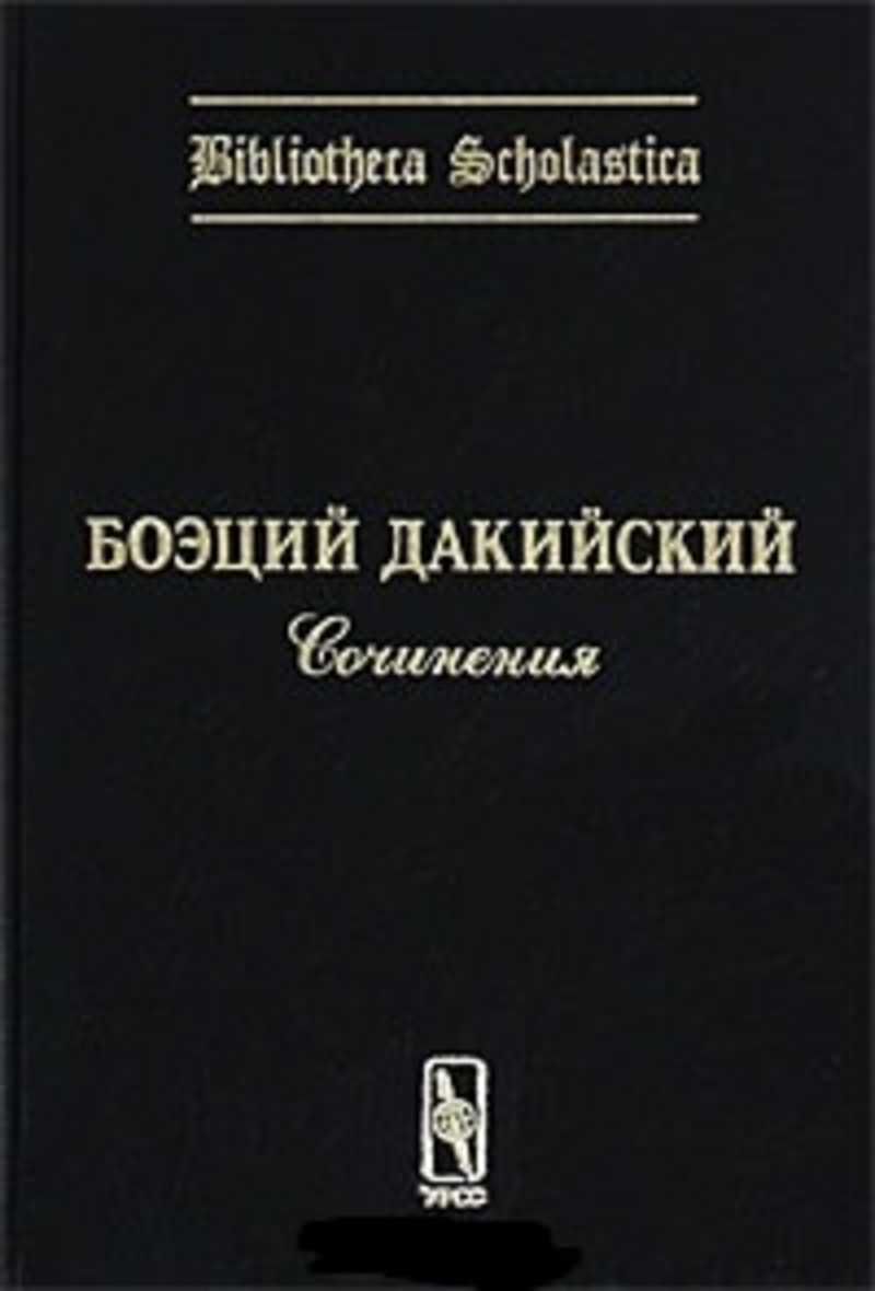 Книга утешение философией. Боэций. Книги Боэция. Дакийский б. "сочинения".