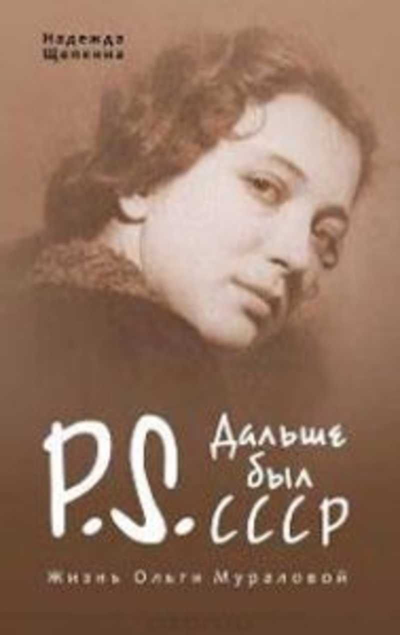 Жизнь ольги. Надежда Щепкина(Гусева). Ольга Яковлева программа Постскриптум.