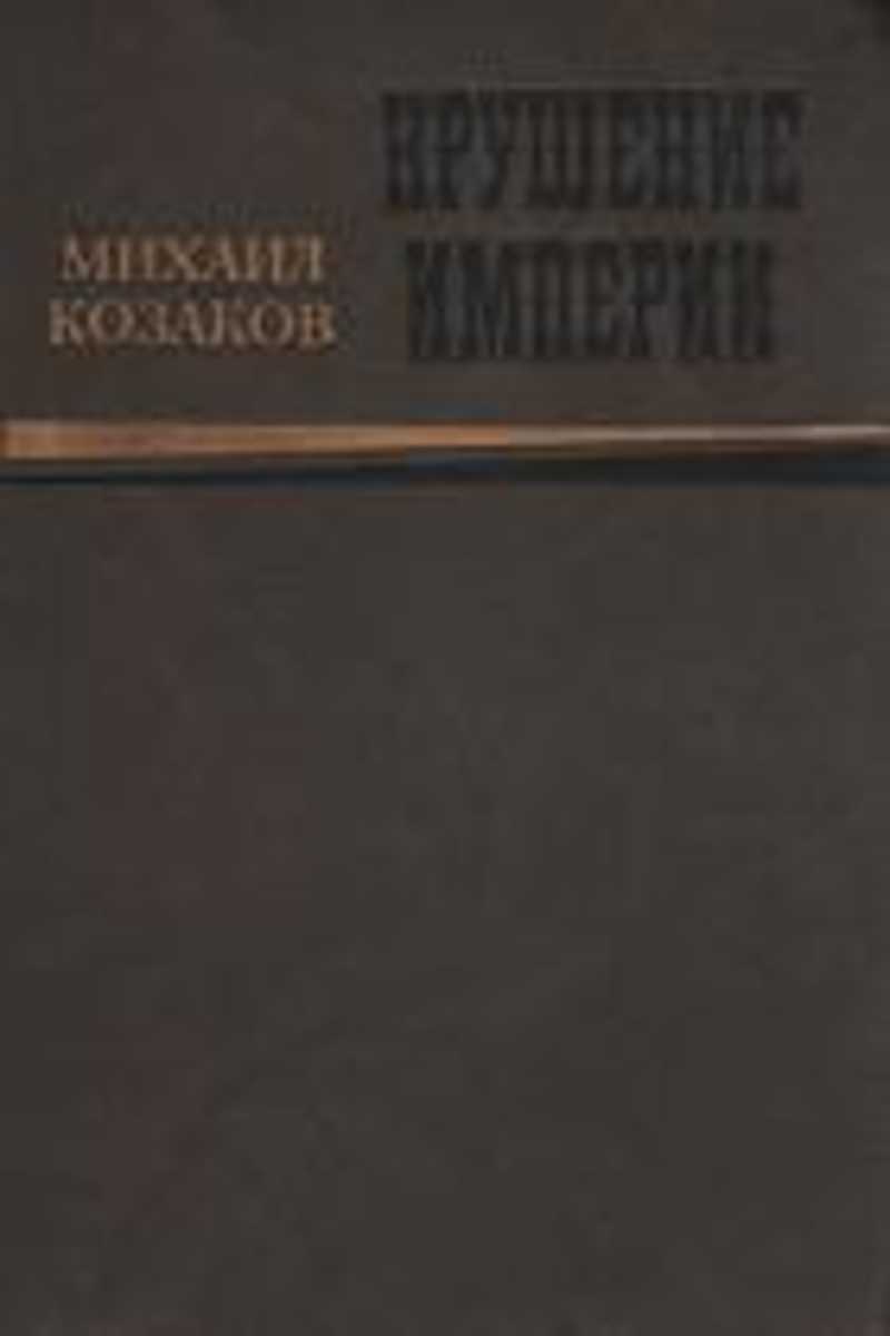 Крушение империи. Крушение империи 1970. Крах империи последнее царствование. Шумейко и. 