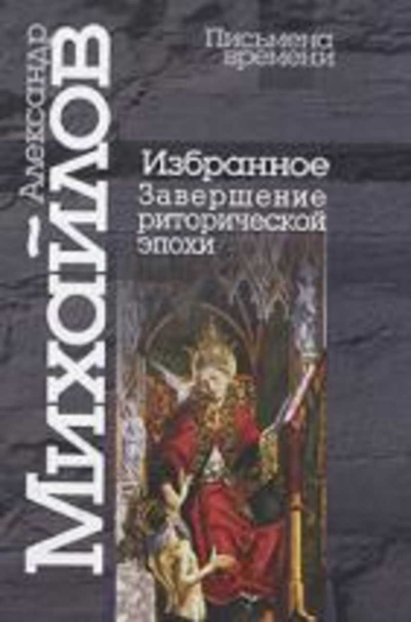 Избранная временем. Риторическая эпоха в литературе.