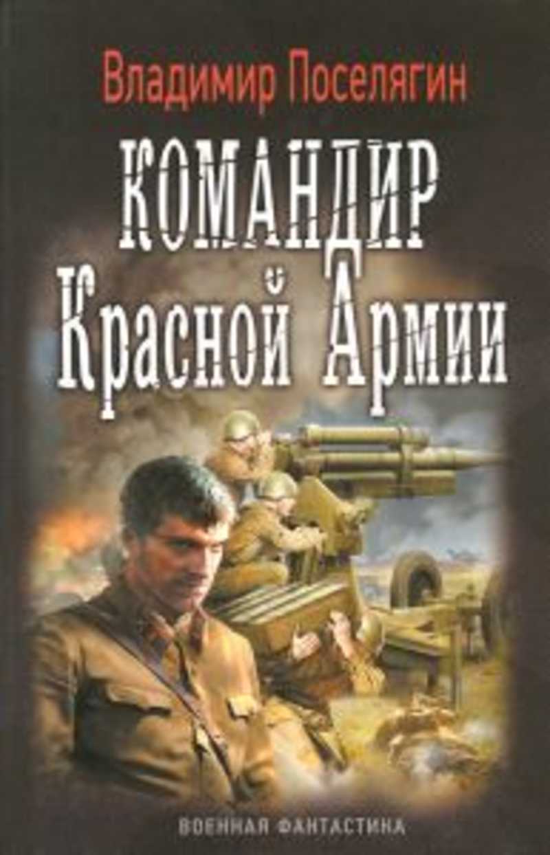 Книга: Командир Красной Армии Купить за 190.00 руб.