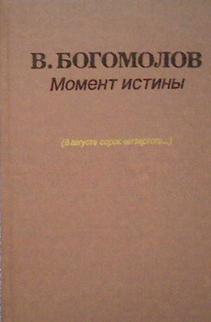 Богомолов книга в августе