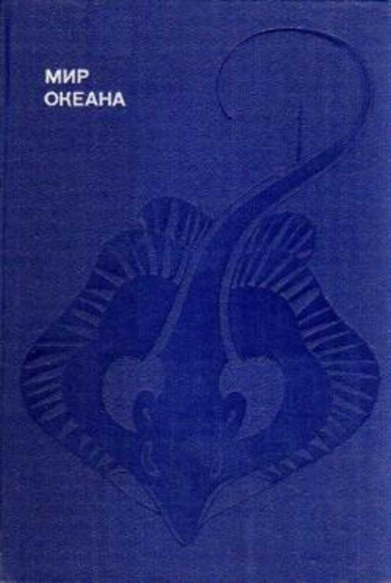 Автор книги океан. Донат Наумов мир океана книга. Наумов, донат Владимирович. Мир океана. Наумов донат Владимирович. Океанский рассказ.