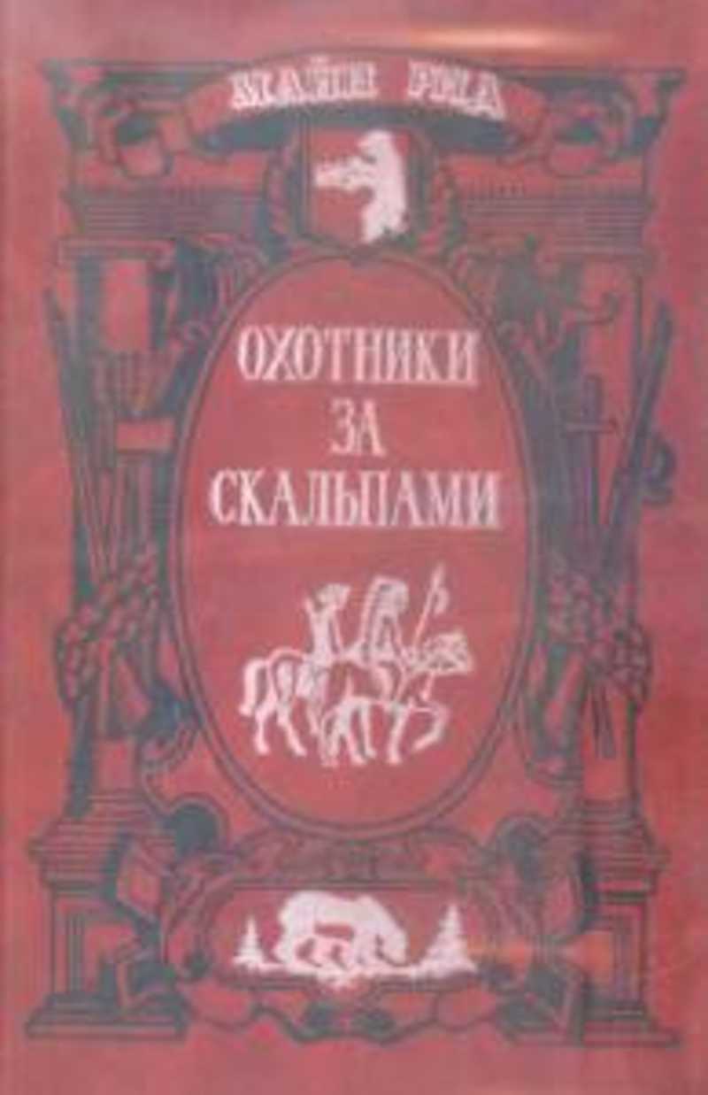 Майн рид охотники. Майн Рид книги охотники за скальпами. Майн Рид. Охотники за медведями. Майн Рид охотники за черепами 1869. Книга майн Рид перст судьбы.