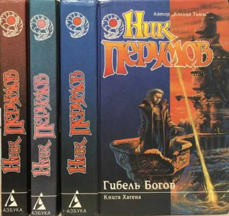 ник перумов летописи хьерварда. воин великой тьмы ник перумов. ник перумов хроники хьерварда. воин великой тьмы. ник перумов летописи хьерварда.