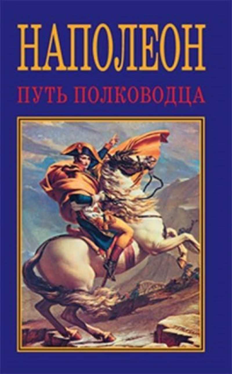 Книги про наполеона бонапарта. Книга Наполеон. Серия книг Великие полководцы Эксмо Наполеон Бонапарт. Книга маленького полководца. Фото книг Наполеон во времени фантастика.