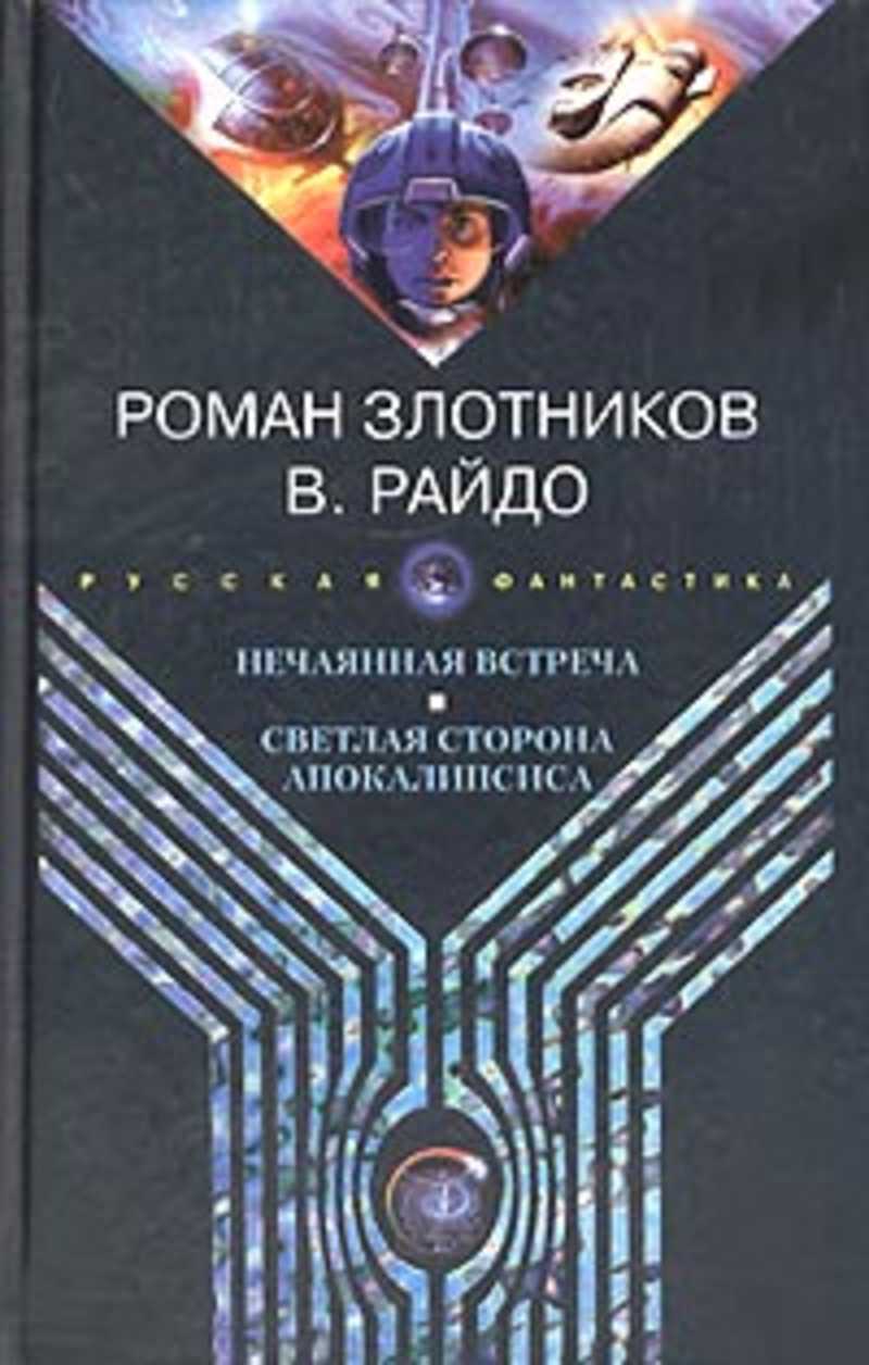 злотников апокалипсис