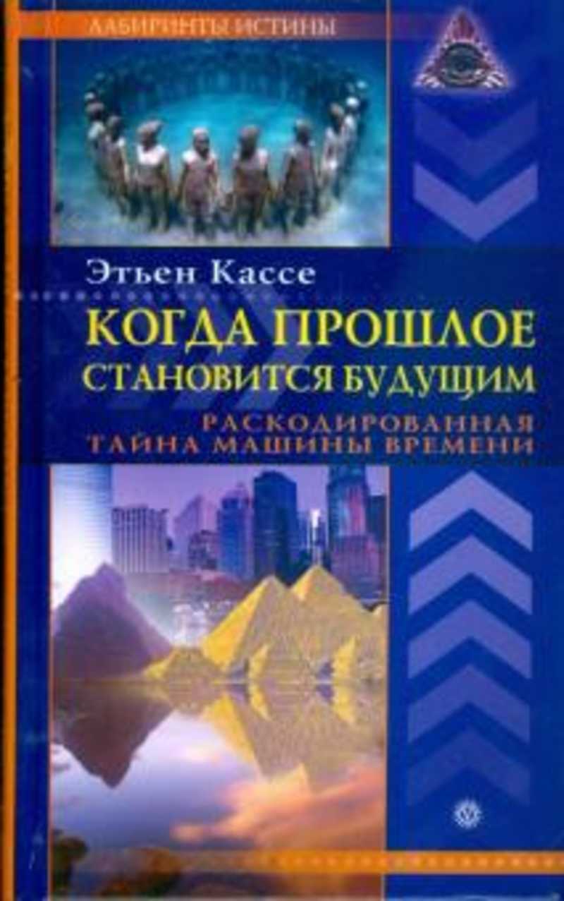 Купить Книгу Будущее В Прошлом