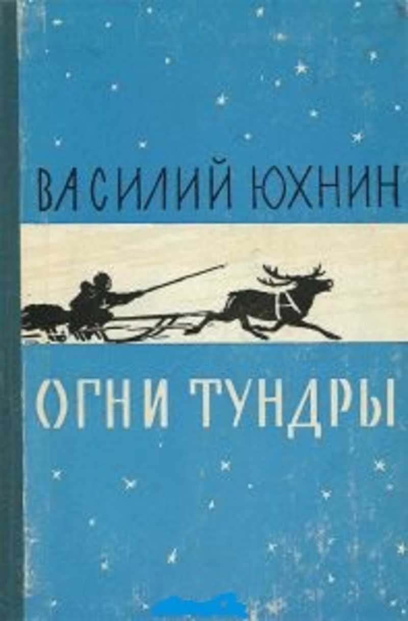 Тундра книга