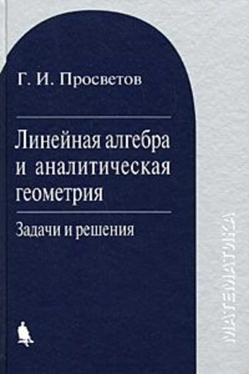 Книга: Линейная алгебра и аналитическая геометрия: задачи и решения:  учебное пособие Купить за 250.00 руб.