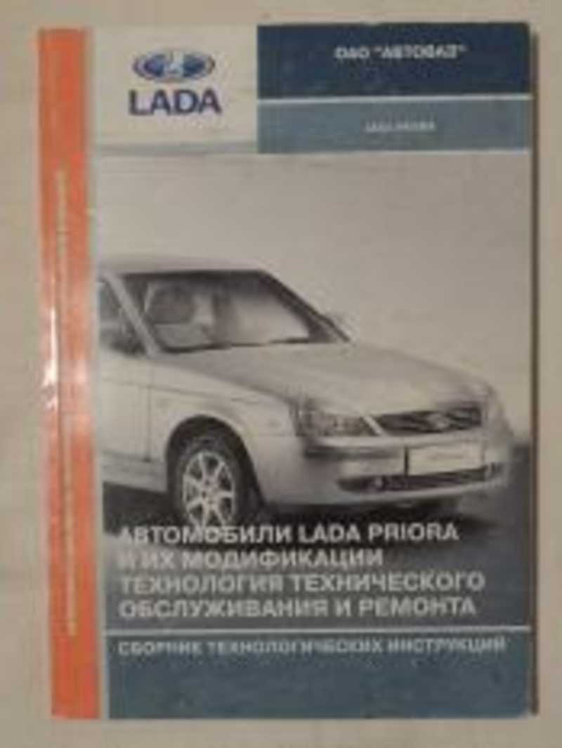 Руководство по ремонту Lada Priora — купить книгу по автомобилям Lada Priora | Третий Рим