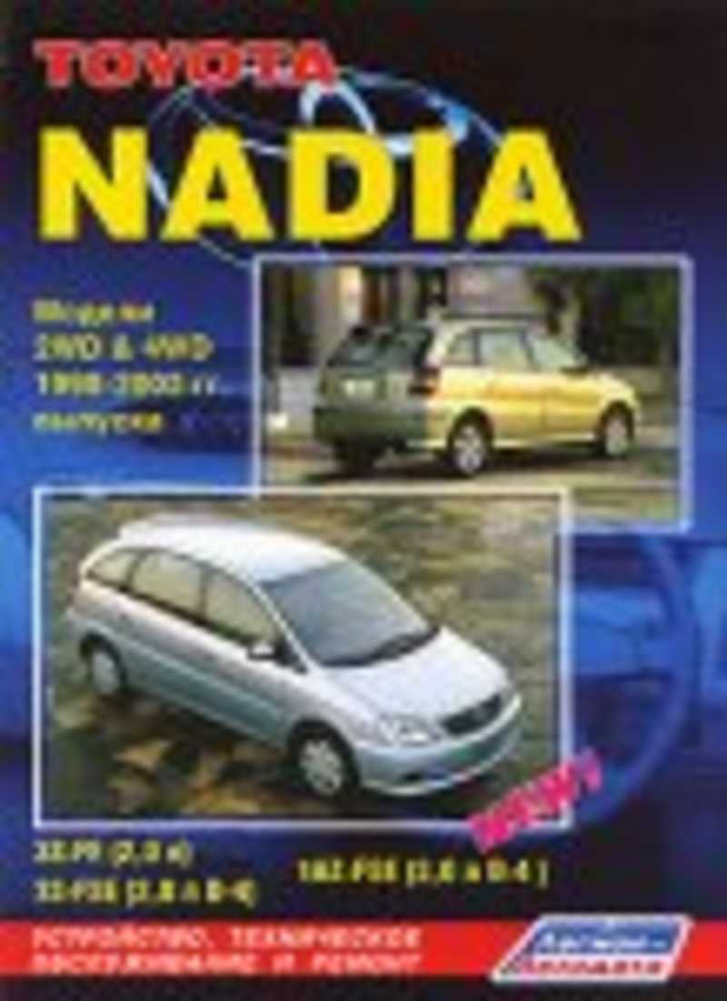 Книга: Toyota Nadia. Модели 2 WD & 4 WD 1998-2003 гг. выпуска. Устройство,  техническое обслуживание и ремонт Купить за 400.00 руб.