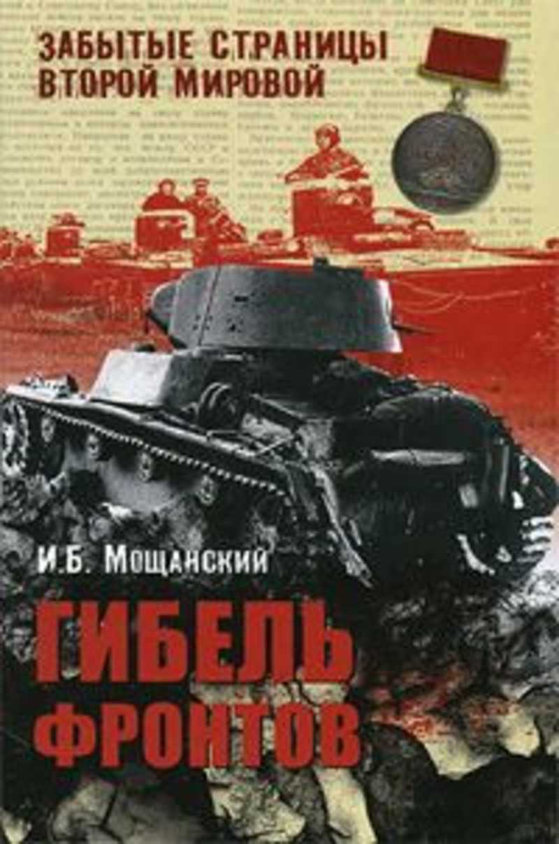 Забытая страница. Неизвестный 1941. Остановленный блицкриг Алексей Исаев книга. Мощанский Илья Борисович книги. Мощанский историк. Мощанский. Забытые страницы.