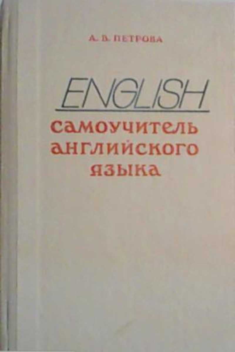 Книга: Самоучитель английского языка Купить за 70.00 руб.