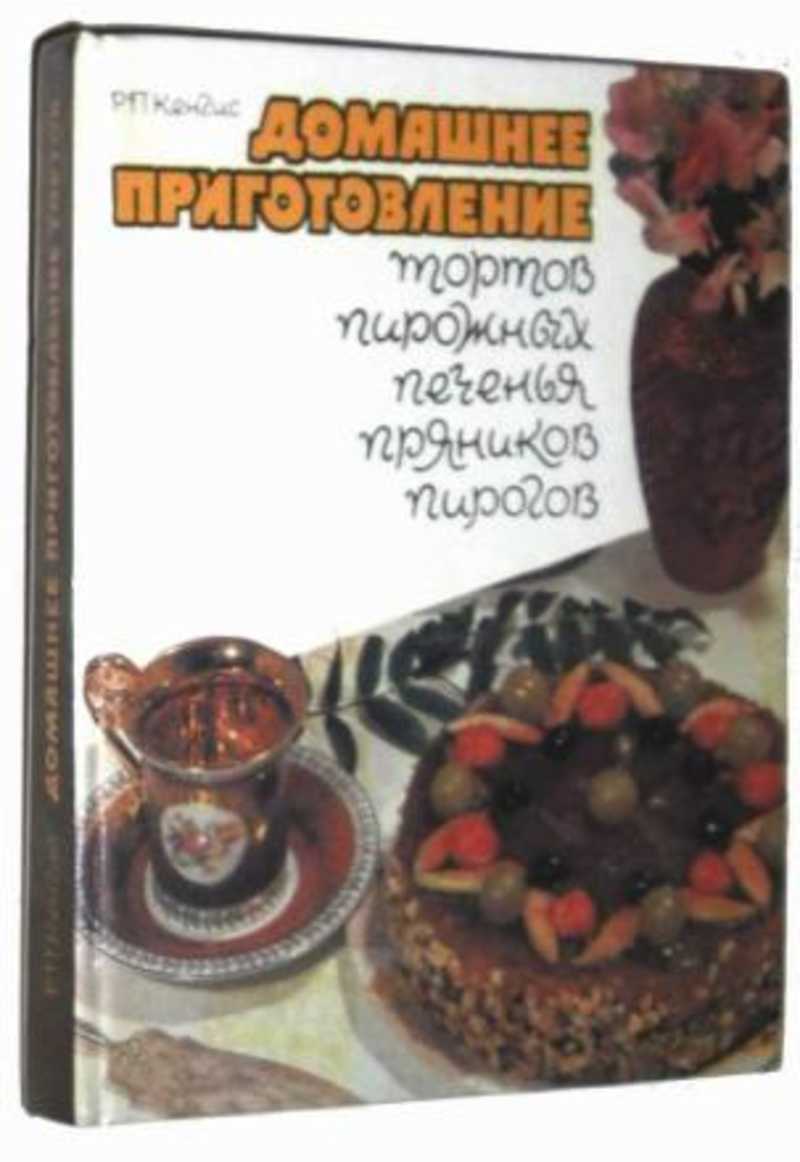 Кенгис Р. П. Домашнее приготовление тортов, пирожных, печенья, пряников,  пирогов (торги завершены #286227464)