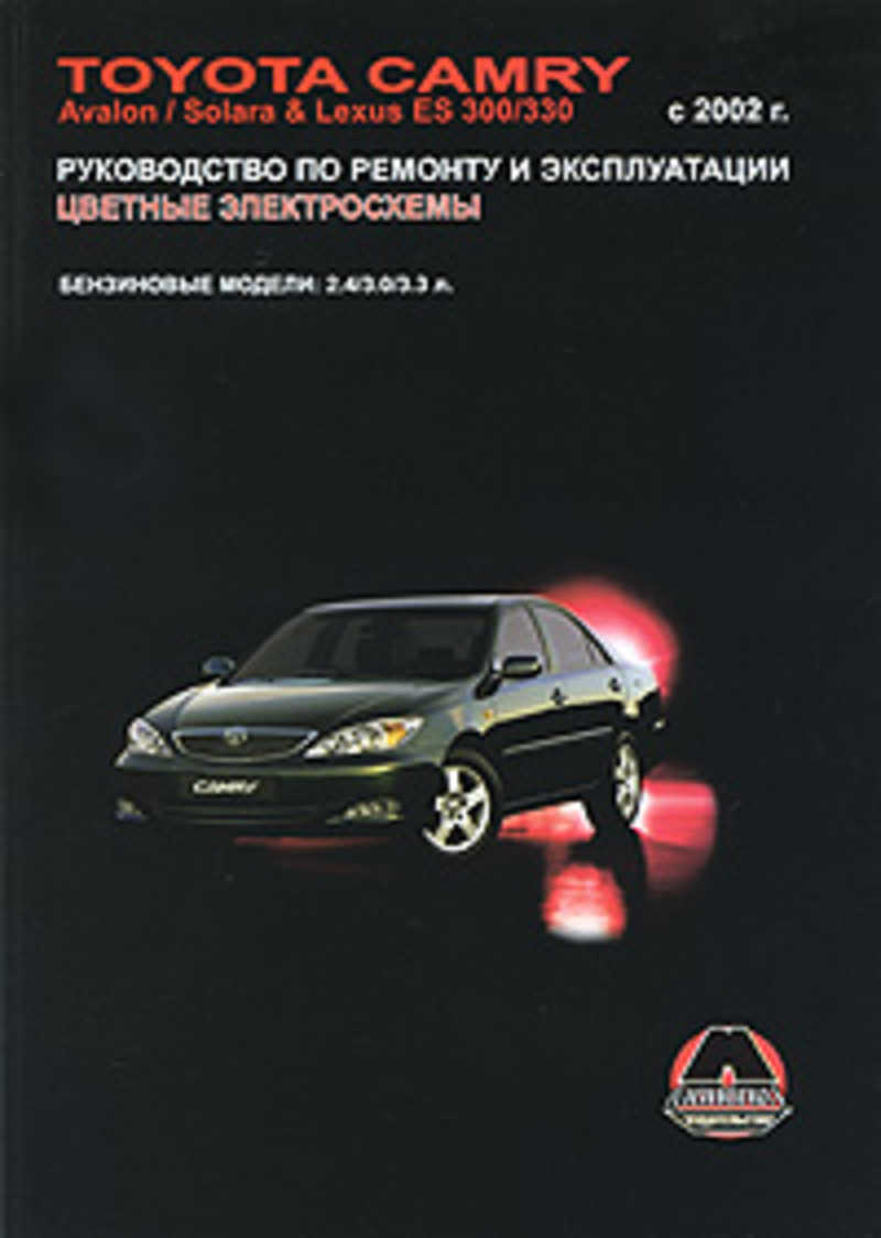 Книга: TOYOTA CAMRY. Avalon/Solara&Lexus ES 300/330.Выпуск с 2002 г.  Бензиновые модели:2.4/3.0/3.3 л. Купить за 700.00 руб.