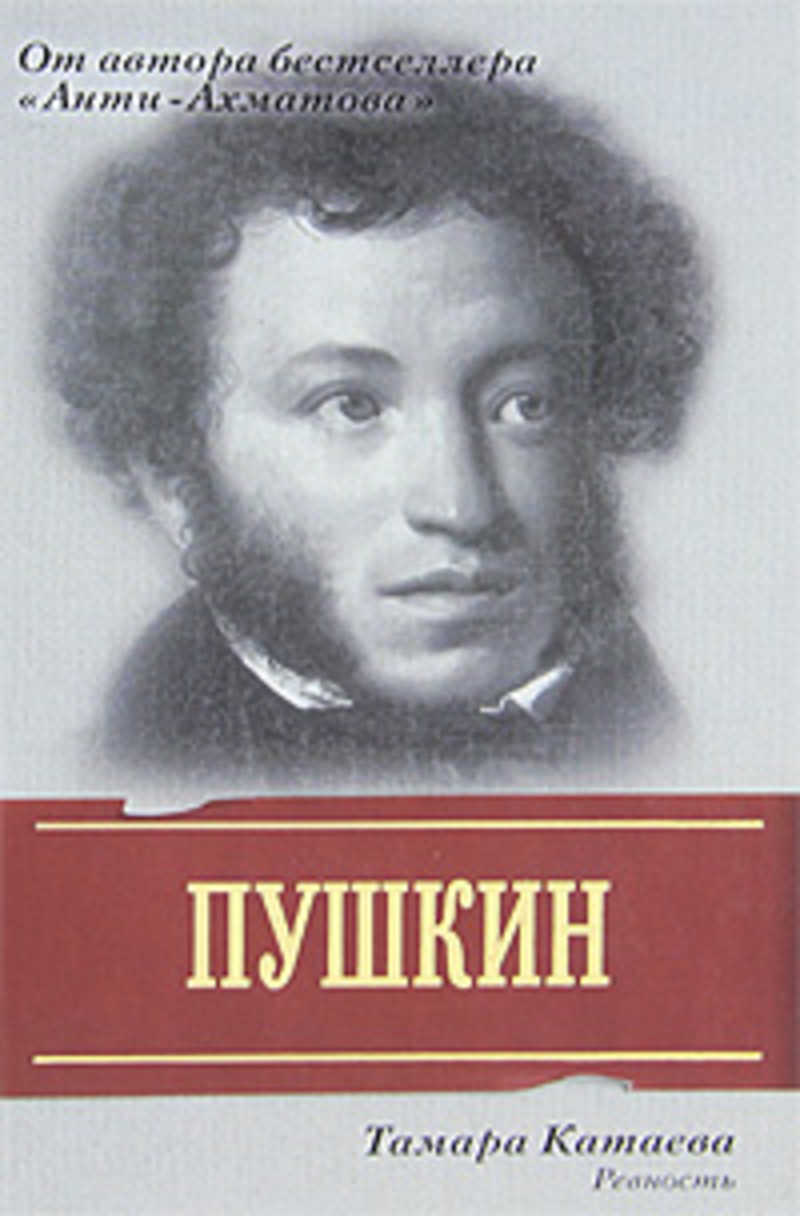 Ревнивец у пушкина. Пушкин книги. ЖЗЛ Пушкин. Анти-Ахматова Тамара Катаева книга. Обложки книг Пушкина.