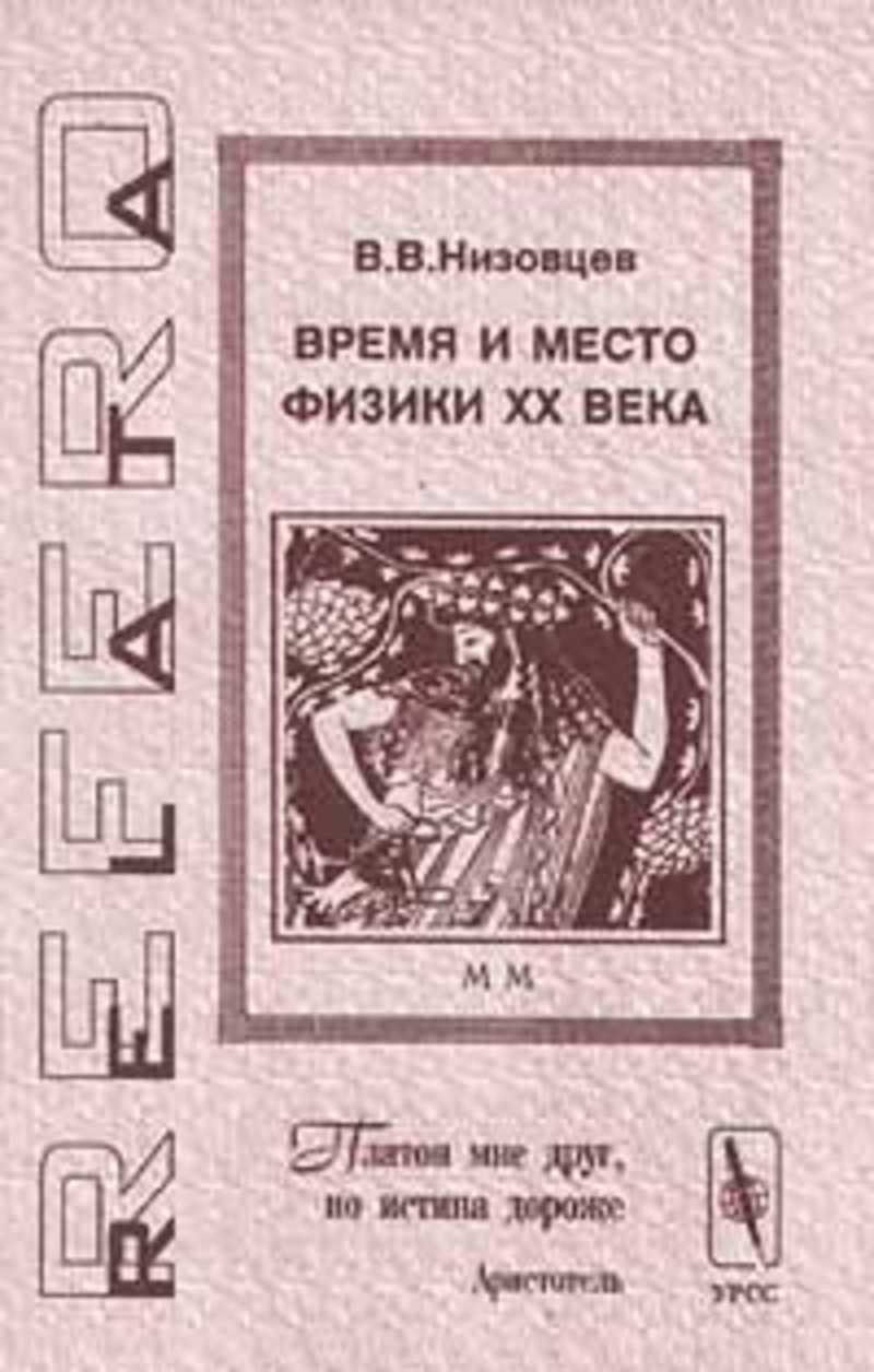 Физики xx века