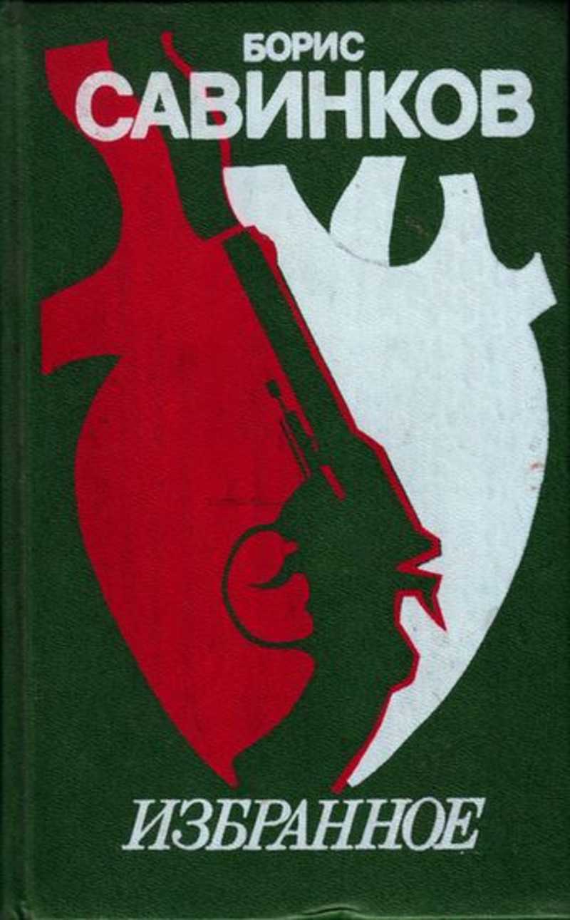 Избранное 11. Борис Савинков конь бледный конь вороной. Борис Савинков конь бледный. Савинков Записки террориста. Борис Савинков воспоминания террориста.