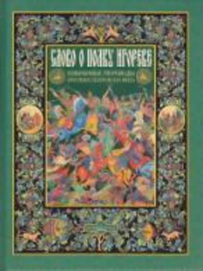 Города слово о полку. Слово о полку Игореве. Книга слово о полку Игореве. Слово о полку Игореве подарочное издание. Книга слово о полку Игореве подарочная.