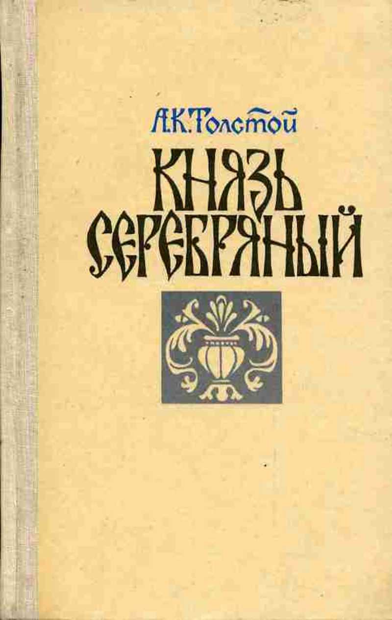 Повесть князь серебряный автор. Книга толстой князь серебряный. Алексея Константиновича Толстого книга князь серебряный.