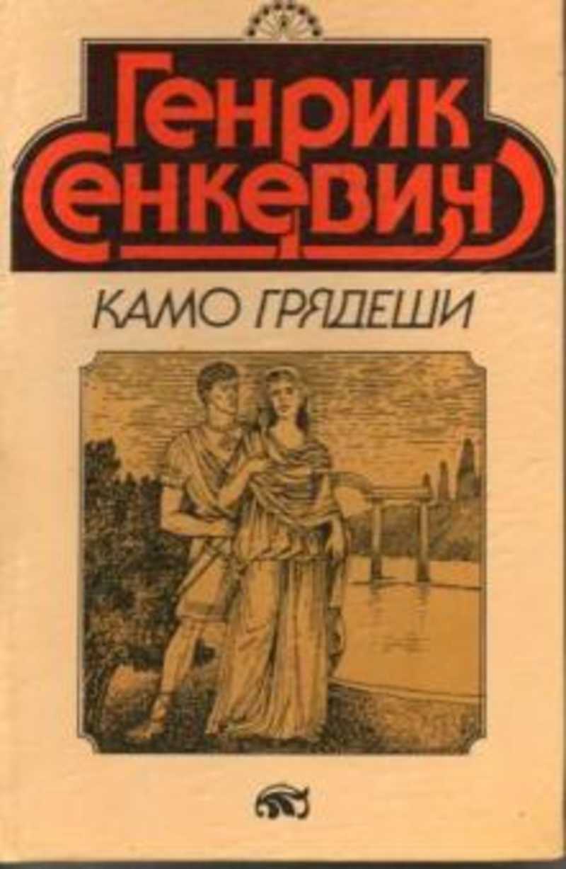 Сенкевич камо грядеши. Генрик Сенкевич "Камо грядеши". Сенкевич Камо грядеши 1989. Камо грядеши Генрик Сенкевич 2008.