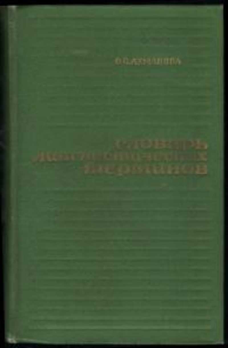 Словарь терминов ахманова