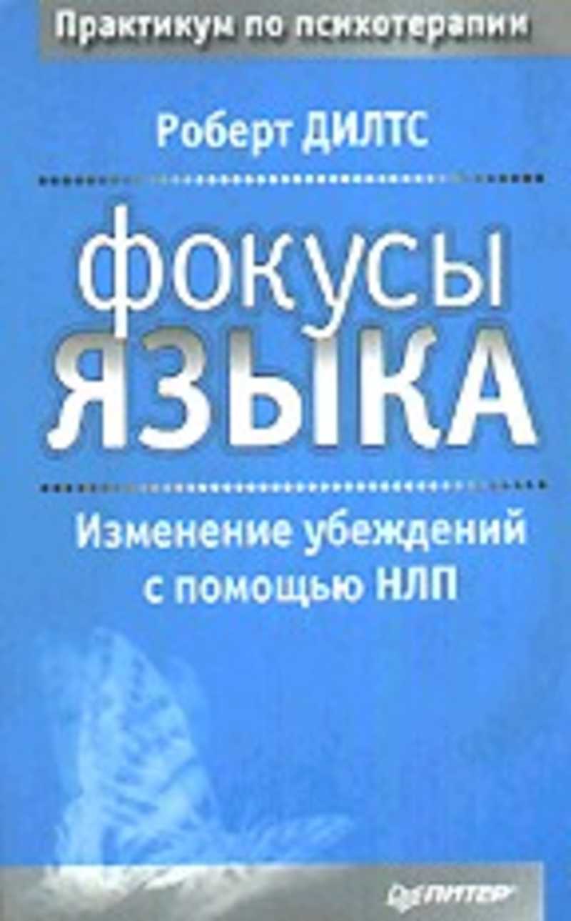 Фокусы языка 2. Фокусы языка Роберт Дилтс книга. Фокусы языка. Изменение убеждений с помощью НЛП Роберт Дилтс книга. Фокусы языка изменение убеждений с помощью НЛП. Фокусы языка. Изменение убеждений с помощью НЛП Дилтс Питер.