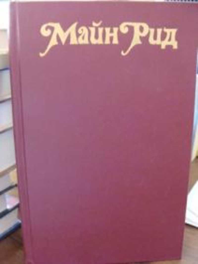 Рид квартеронка. Майн Рид Издательство правда 1990. Майн Рид белый вождь 1990. Майн Рид белый вождь Квартеронка.