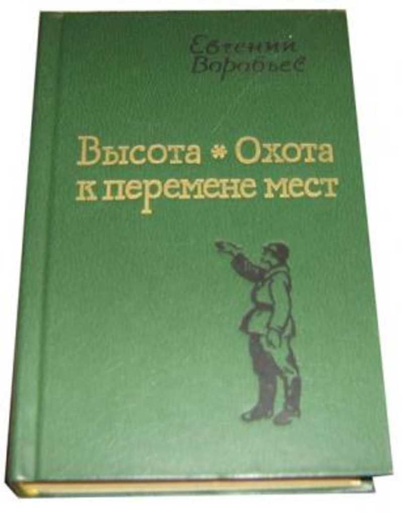 Высота книги. Охота к перемене мест. Высота охота к перемене мест обложка книги. Охота к перемене мест весьма мучительное.