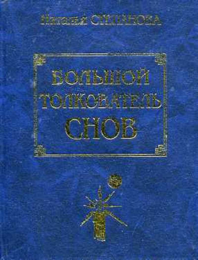 Толкователь сновидений. Большой толкователь снов Степанова. Толкователи. Обложка книги толкователь болезней. Предок толкователь снов.