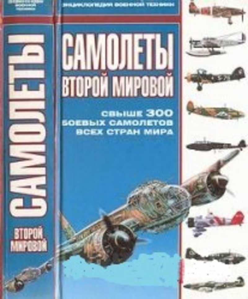 Свыше 300. Самолеты второй мировой войны книга. Энциклопедия самолеты второй мировой войны. Военная техника второй мировой иллюстрированная энциклопедия. Книги про самолеты второй мировой.