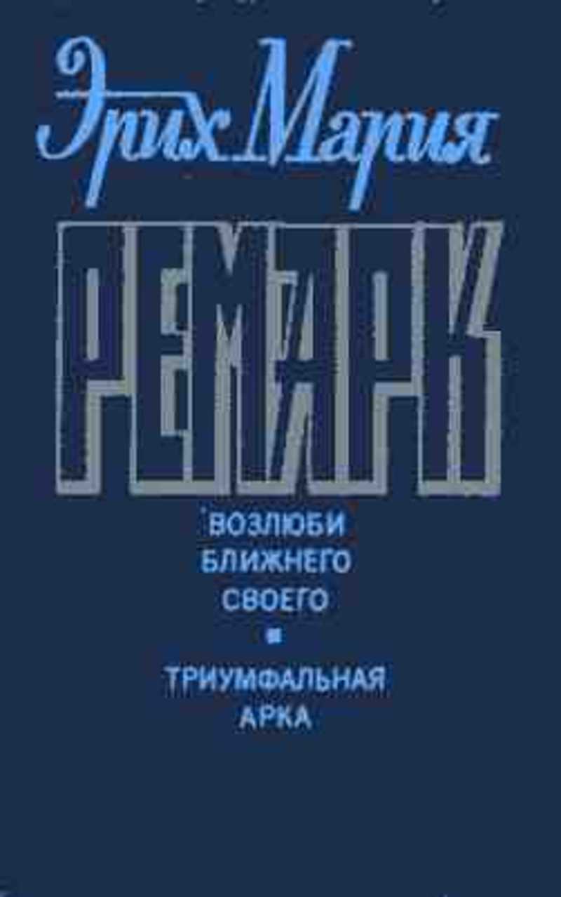 Ремарк на западном фронте без перемен. Эрих Мария Ремарк на Западном фронте без перемен. На Западном фронте без перемен книга. На Западном фронте без перемен Эрих Мария Ремарк книга. Эрих Мария Ремарк на Западном фронте.