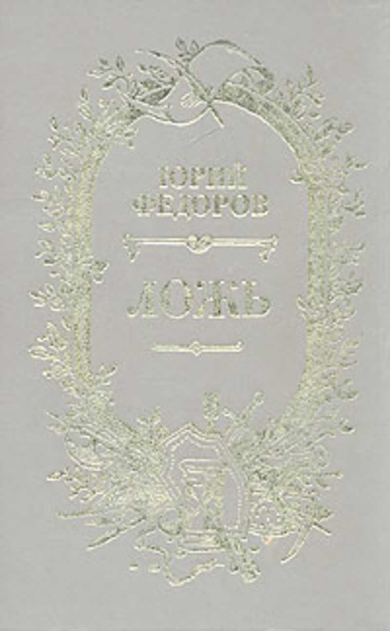 Книга лжей. Фёдоров Юрий Иванович писатель. Юрий Федоров ложь. Юрий Федоров писатель книги. Юрий Федоров писатель книга ложь.