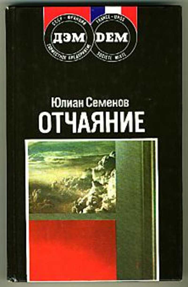 Семенов книги. Книги константина лебедева. Отчаяние читать. Отчаяние читать. Семенов ю.