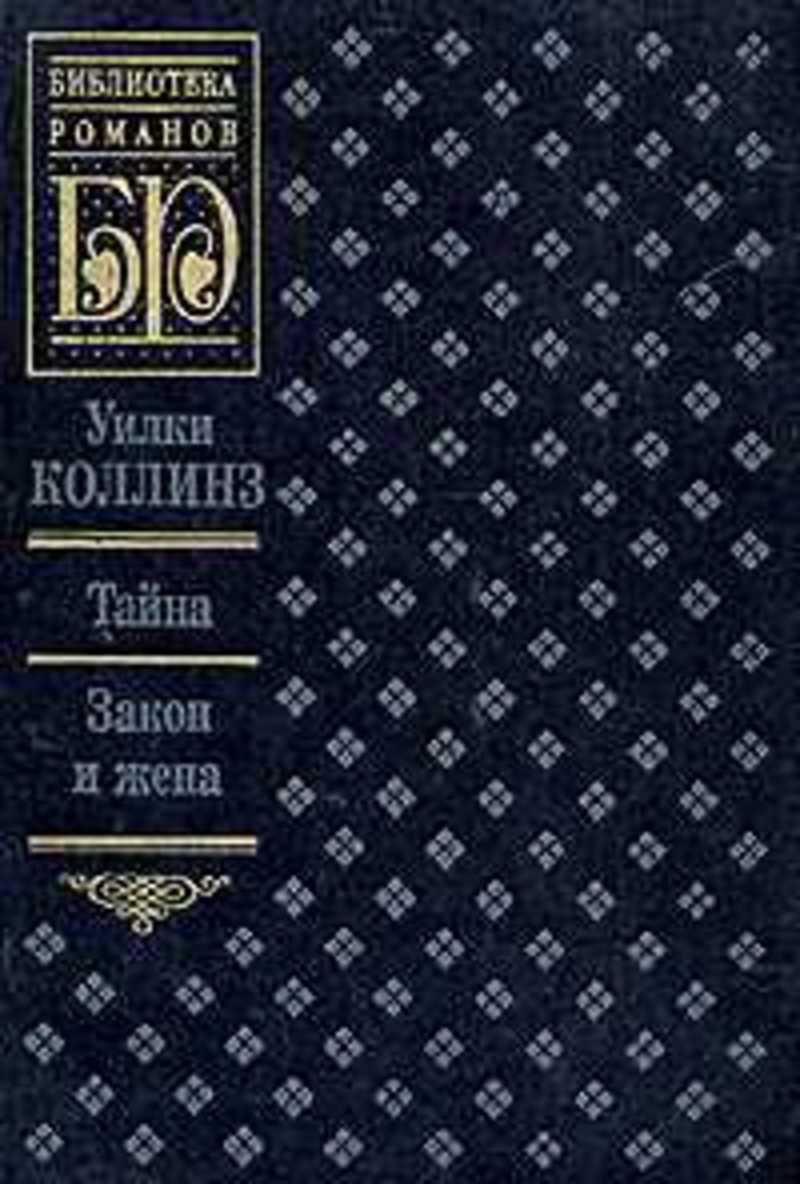 Library novel. Уилки Коллинз тайна. Уилки Коллинз закон и жена. Уилки Коллинз книги. Уилки Коллинз 5 томов.