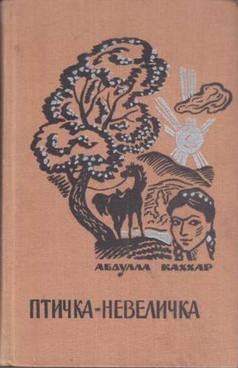 Птичка невеличка красная ул 133а отзывы. Абдулла Каххар птичка невеличка. Книги Абдуллы Каххара. Обложки книг узбекских писателей. Птички невелички книга.