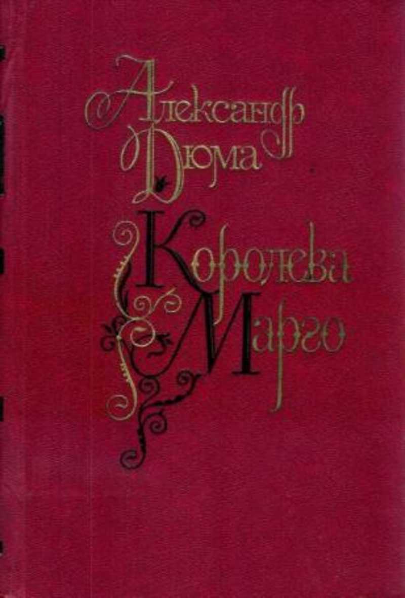 Марго книга. Королева Марго Дюма обложка. Королева Марго Дюма обложка книги.