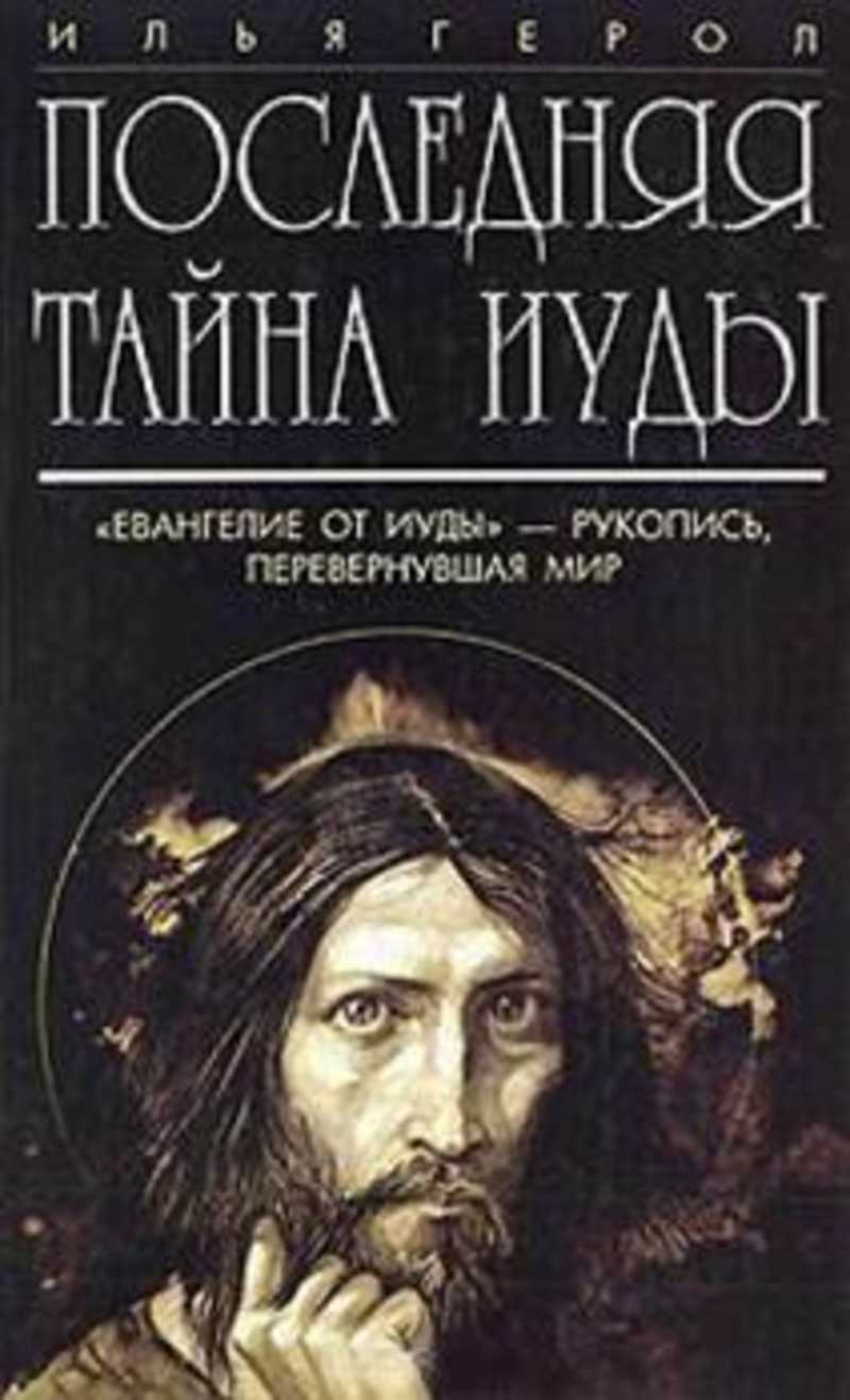 Тайна иуды. Евангелие Иуды. "Евангелие от Иуды" (1973). «Евангелие от Иуды» (Издательство «Астрель»),. Рукописи Иуды.