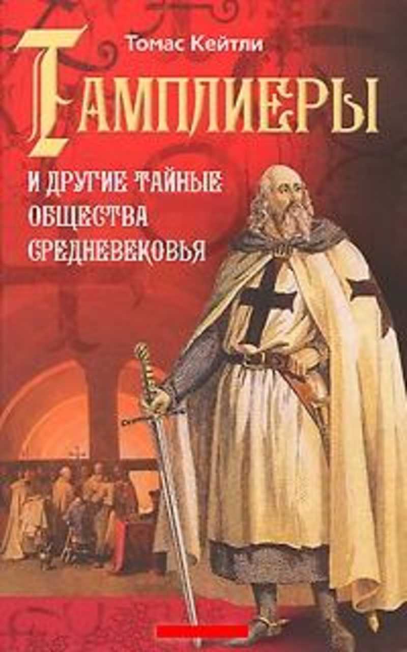 тамплиеры 