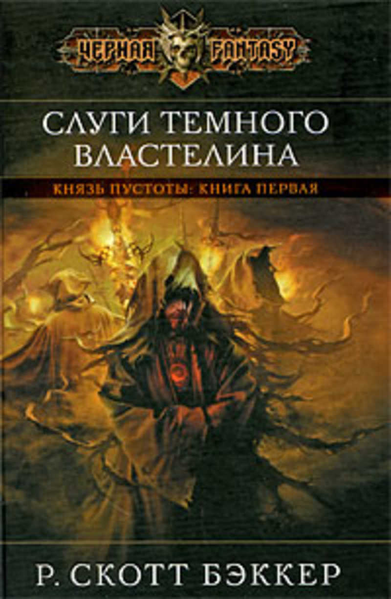 Темное фэнтези книги. Скотт Бэккер слуги темного Властелина. Скотт Бэккер князь пустоты. Бэккер р Скотт серия князь пустоты. Ричард Скотт Бэккер — трилогия «князь пустоты».