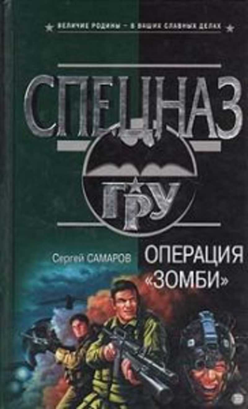 Книга операция. Чужая война Сергей садов книга. Князь Вольдемар Старинов. Сергей Самаров красные волки. Самаров, Сергей Васильевич правила абордажа.