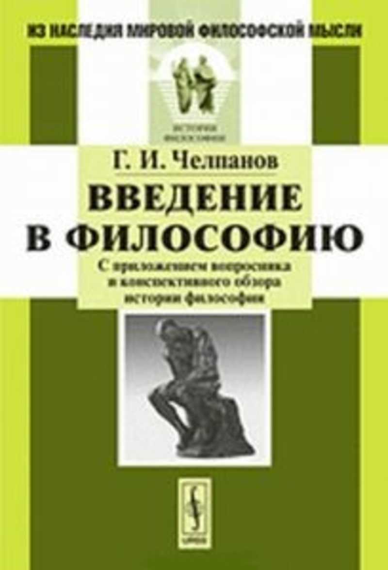 Введение в философию 10 класс. Челпанов Введение в философию. Книги Челпанова Введение в философию\. Введение в историю философии. Г И Челпанов вклад в психологию.