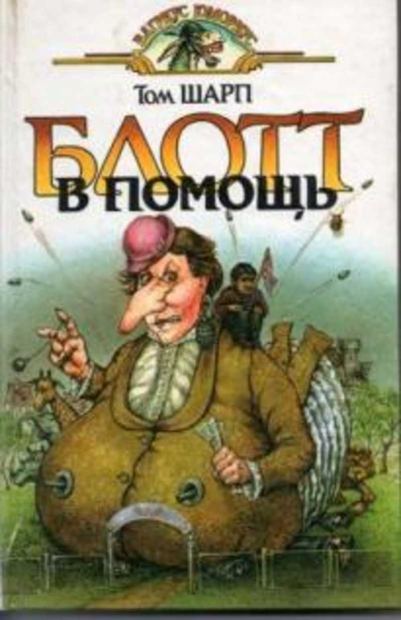 Аудиокнигу том. Том Шарп Блотт в помощь. Блотт в помощь. Том Шарп книги. Дальний умысел том Шарп.