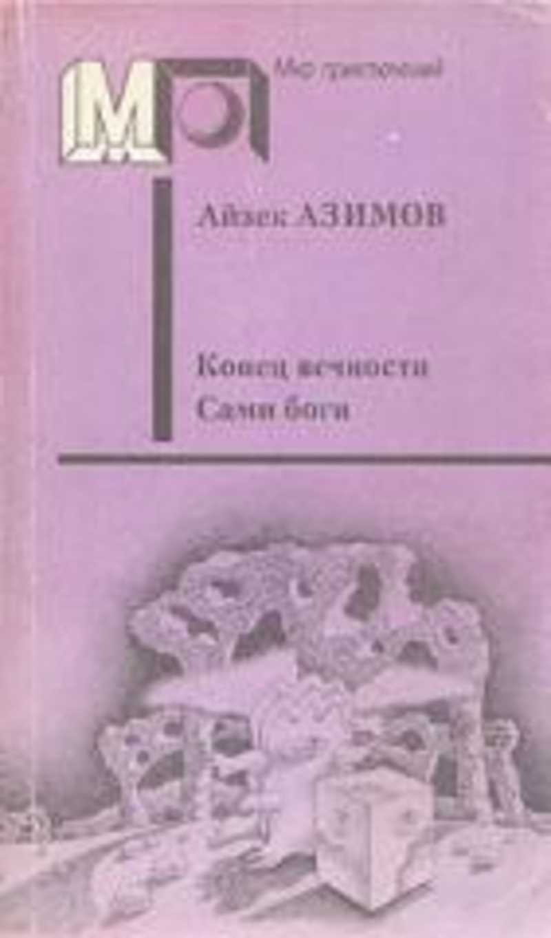 Книга конец вечности айзек азимов