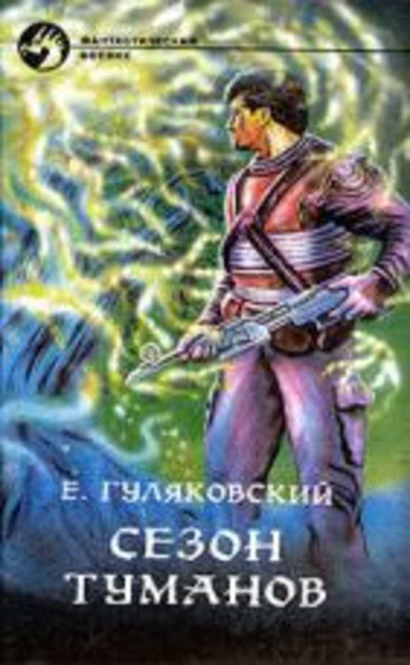 Книга: Сезон туманов: Роман-дилогия Купить за 100.00 руб.