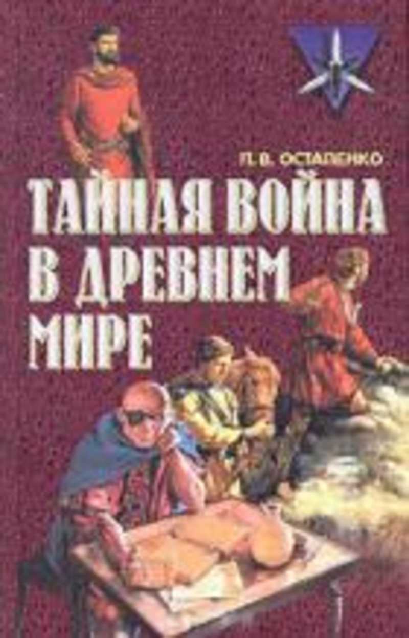 Тайны войны том 1. Военная тайна историки. Книга Остапенко.